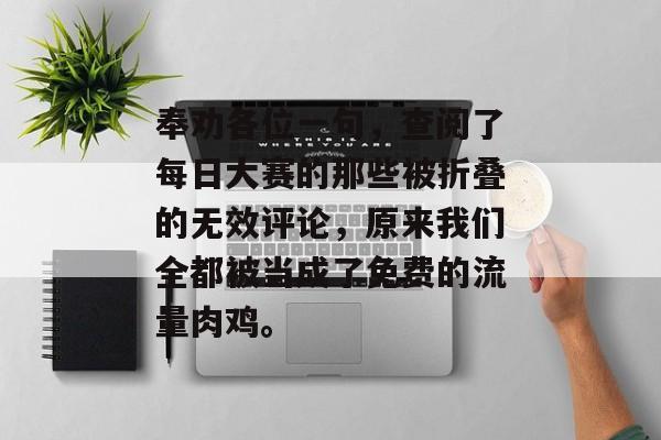 奉劝各位一句，查阅了每日大赛的那些被折叠的无效评论，原来我们全都被当成了免费的流量肉鸡。